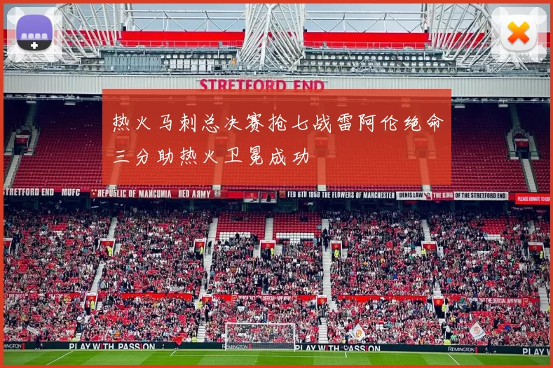 热火马刺总决赛抢七战雷阿伦绝命三分助热火卫冕成功