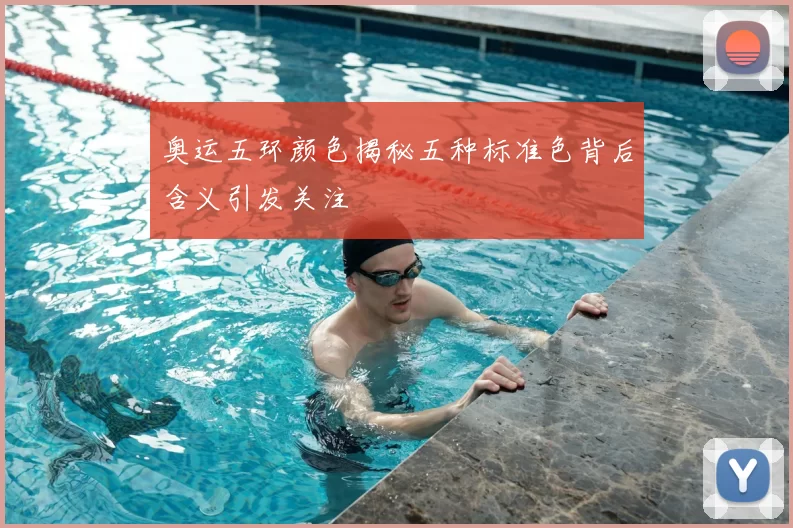 奥运五环颜色揭秘五种标准色背后含义引发关注
