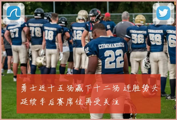 勇士近十五场赢下十二场 连胜势头延续季后赛席位再受关注