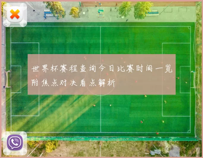 世界杯赛程查询今日比赛时间一览附焦点对决看点解析