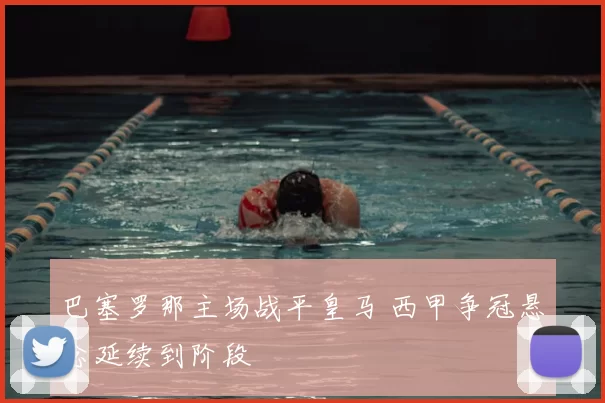 巴塞罗那主场战平皇马 西甲争冠悬念延续到阶段