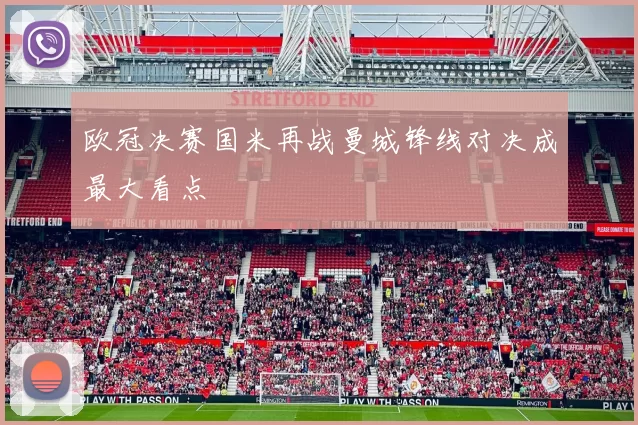 欧冠决赛国米再战曼城锋线对决成最大看点