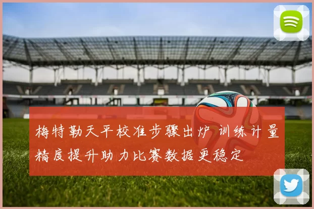 梅特勒天平校准步骤出炉 训练计量精度提升助力比赛数据更稳定