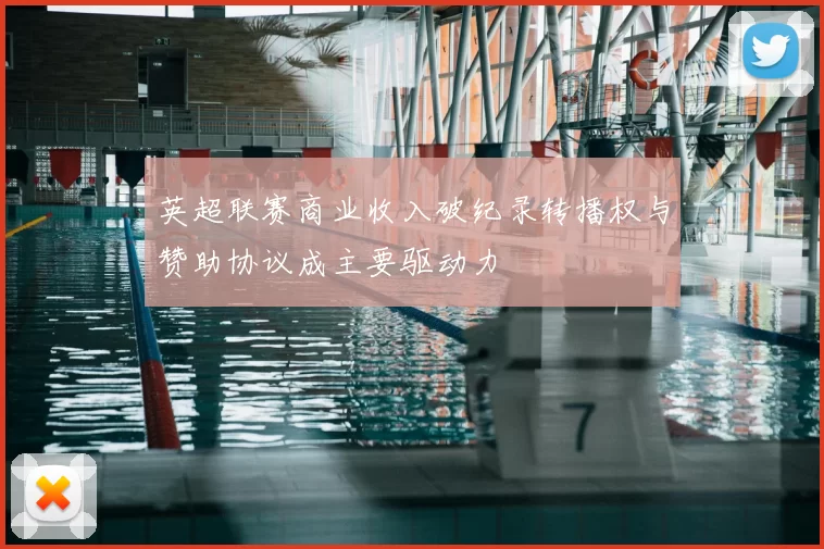 英超联赛商业收入破纪录转播权与赞助协议成主要驱动力