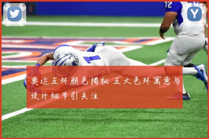 奥运五环颜色揭秘 五大色环寓意与设计细节引关注