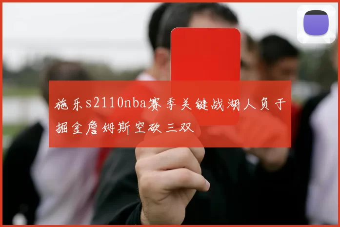 施乐s2110nba赛季关键战湖人负于掘金詹姆斯空砍三双
