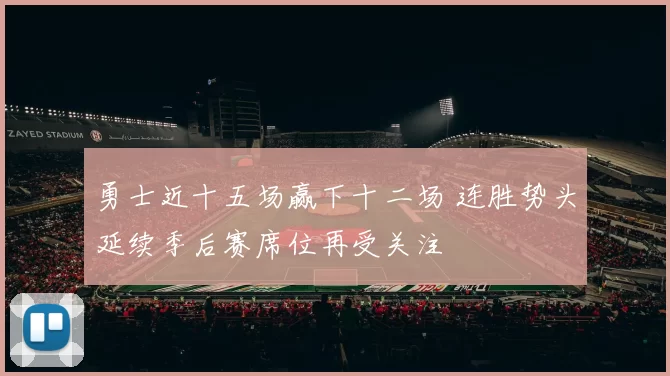 勇士近十五场赢下十二场 连胜势头延续季后赛席位再受关注