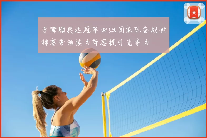 李珊珊奥运冠军回归国家队备战世锦赛带领接力阵容提升竞争力