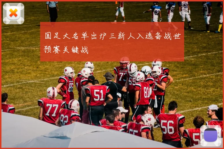 国足大名单出炉三新人入选备战世预赛关键战