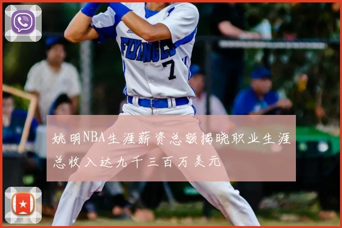 姚明NBA生涯薪资总额揭晓职业生涯总收入达九千三百万美元