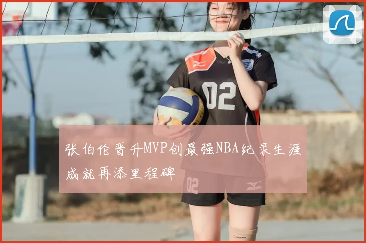 张伯伦晋升MVP创最强NBA纪录生涯成就再添里程碑