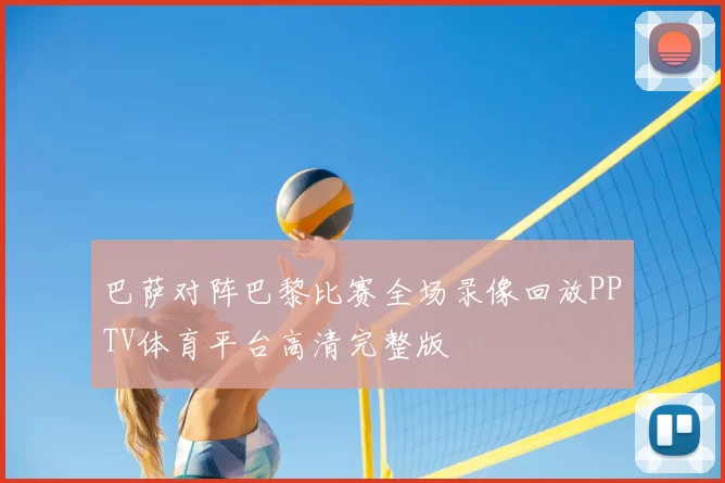 巴萨对阵巴黎比赛全场录像回放PPTV体育平台高清完整版
