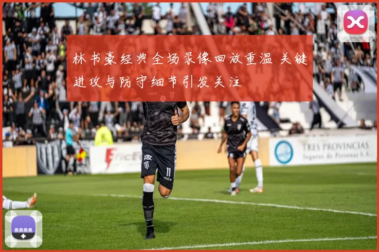 林书豪经典全场录像回放重温 关键进攻与防守细节引发关注