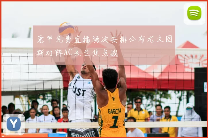 意甲免费直播场次安排公布尤文图斯对阵AC米兰焦点战