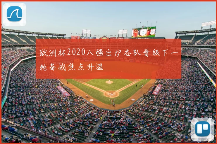 欧洲杯2020八强出炉各队晋级下一轮备战焦点升温
