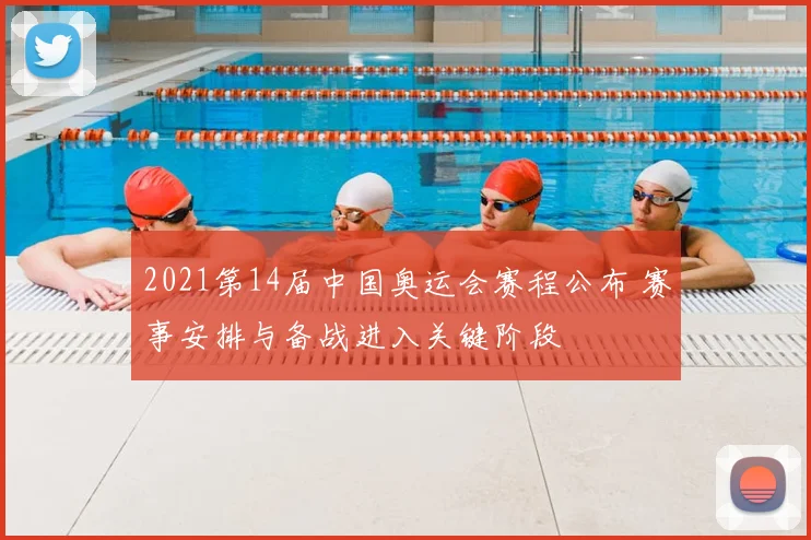 2021第14届中国奥运会赛程公布 赛事安排与备战进入关键阶段