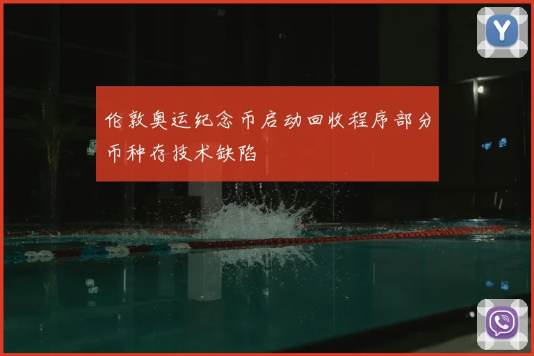 伦敦奥运纪念币启动回收程序部分币种存技术缺陷