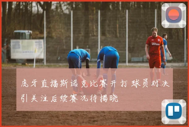 虎牙直播斯诺克比赛开打 球员对决引关注后续赛况待揭晓