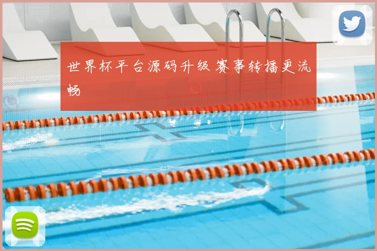 世界杯平台源码升级 赛事转播更流畅
