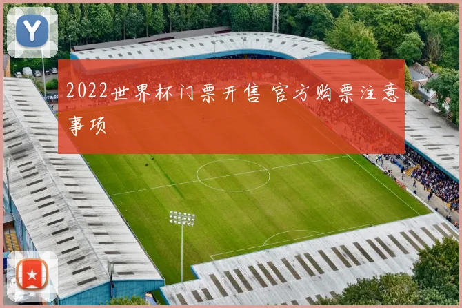 2022世界杯门票开售 官方购票注意事项