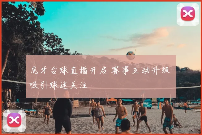 虎牙台球直播开启 赛事互动升级 吸引球迷关注