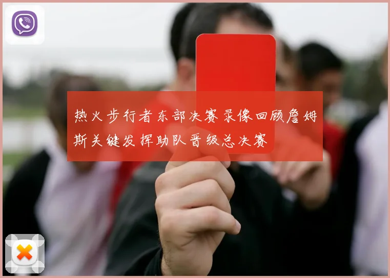 热火步行者东部决赛录像回顾詹姆斯关键发挥助队晋级总决赛