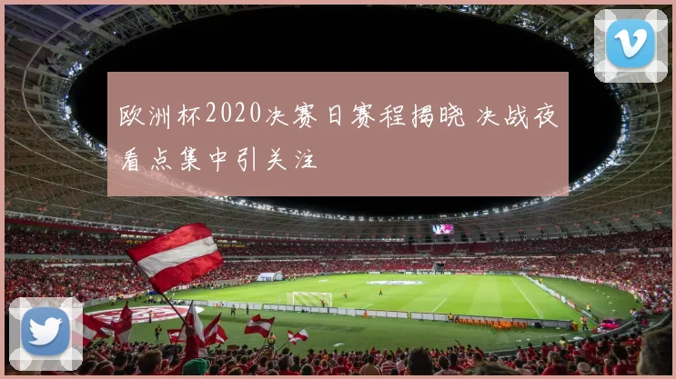 欧洲杯2020决赛日赛程揭晓 决战夜看点集中引关注