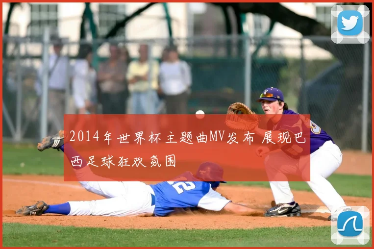 2014年世界杯主题曲MV发布 展现巴西足球狂欢氛围