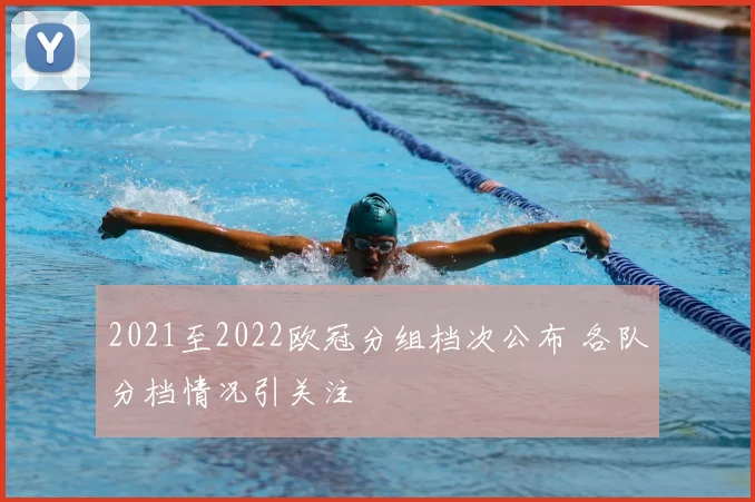 2021至2022欧冠分组档次公布 各队分档情况引关注