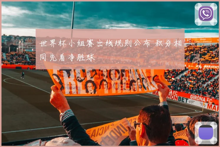世界杯小组赛出线规则公布 积分相同先看净胜球