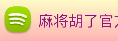 麻将胡了官方网站入口(中国) - 唯一官方网站 logo